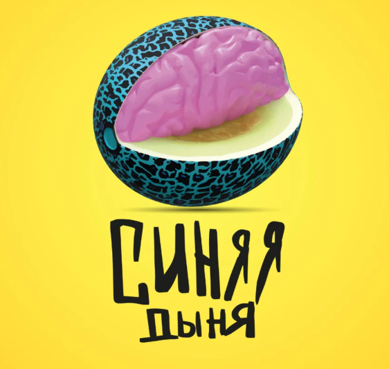 [Кристина Привалова] Синяя дыня (2023)_0.png